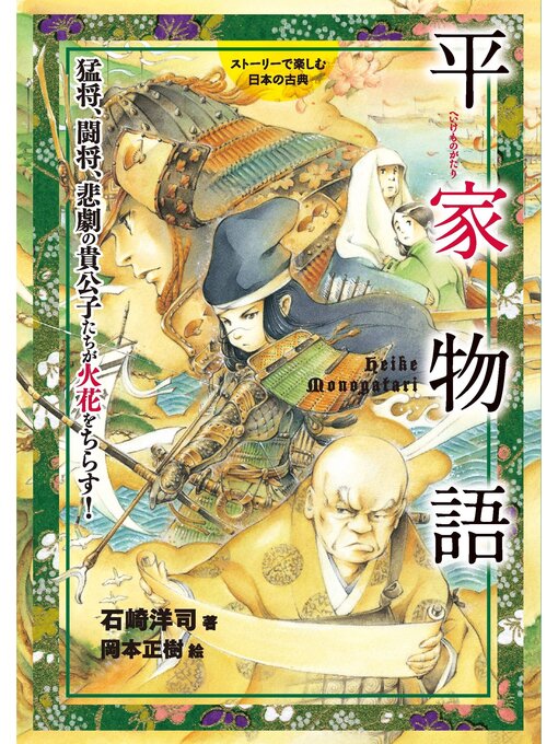 Title details for 平家物語 by 石崎洋司 - Available